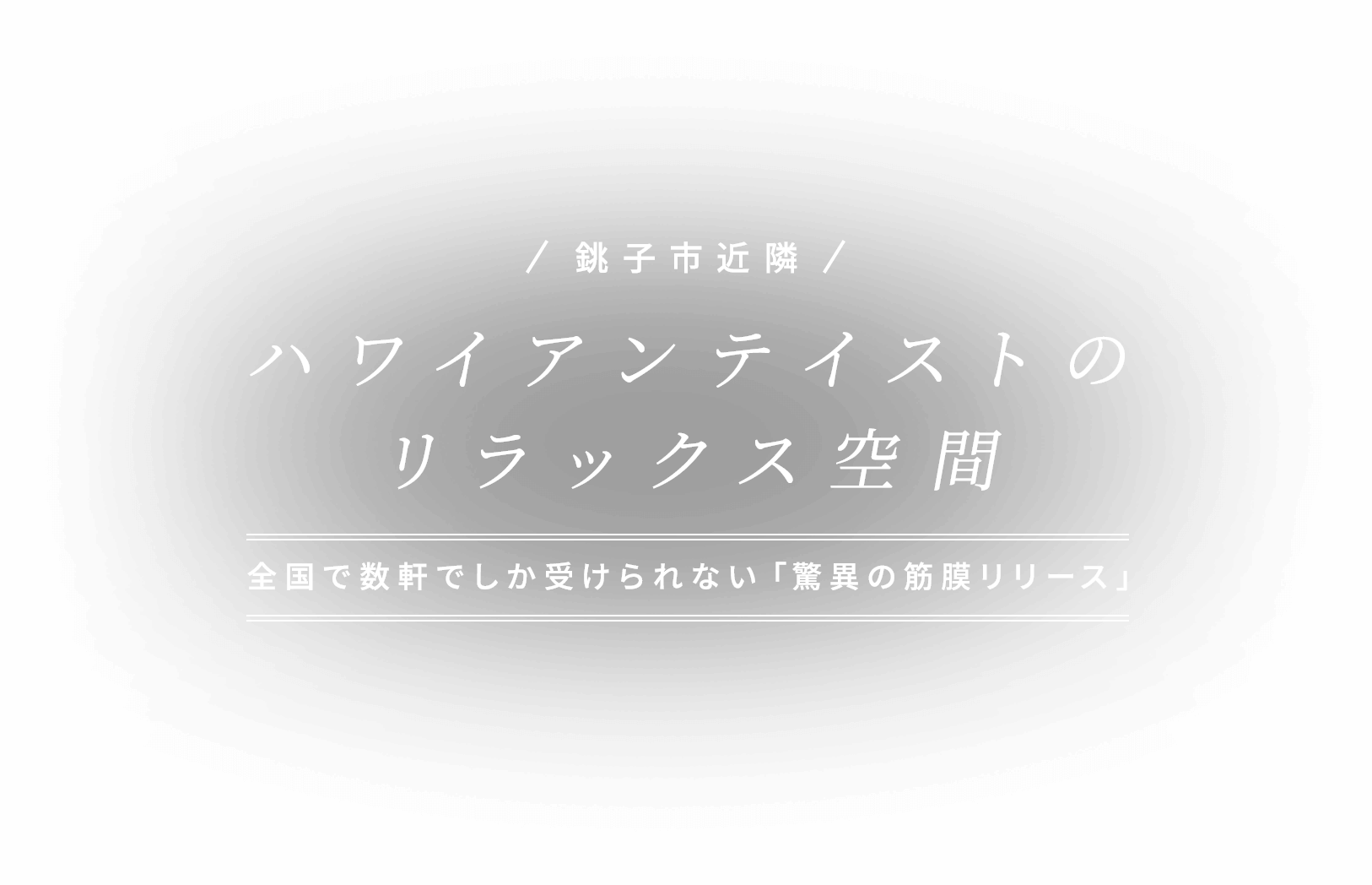 銚子市近隣 ハワイアンテイストのリラックス空間 全国で数軒でしか受けられない「驚異の筋膜リリース」